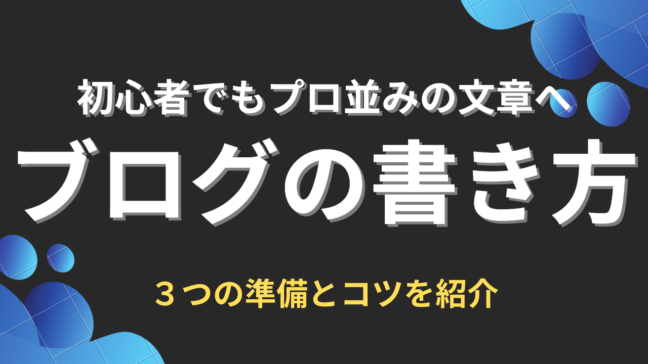 ブログの書き方